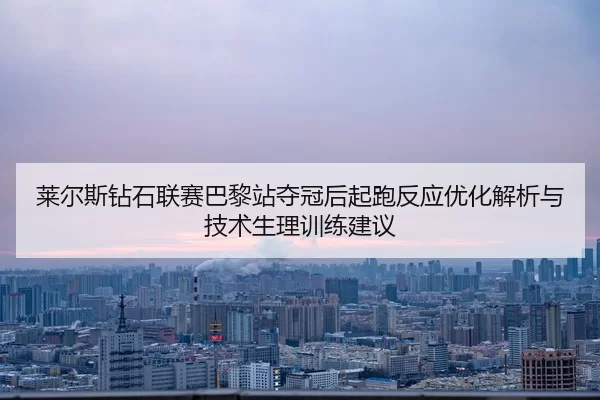 lai-er-si-zuan-shi-lian-sai-ba-li-zhan-duo-guan-hou-qi-pao-fan-ying-you-hua-jie-xi-yu-ji-shu-sheng-li-xun-lian-jian-yi-2-925.jpg