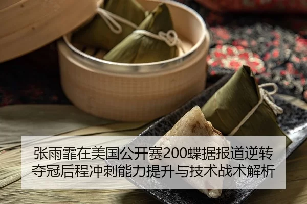 zhang-yu-fei-zai-mei-guo-gong-kai-sai-die-ju-bao-dao-ni-zhuan-duo-guan-hou-cheng-chong-ci-neng-li-ti-sheng-yu-ji-shu-2-913.jpg