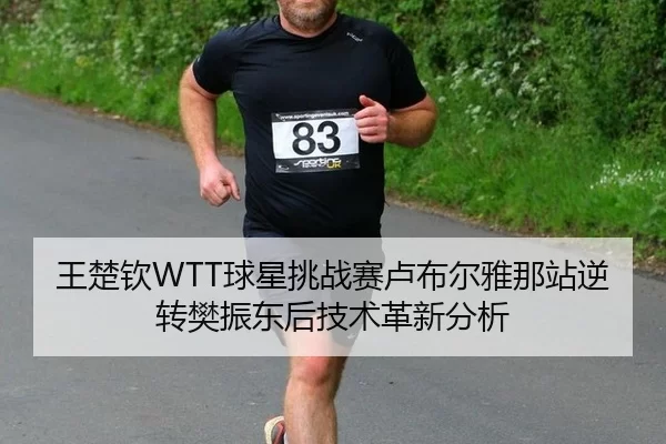 wang-chu-qin-qiu-xing-tiao-zhan-sai-lu-bu-er-ya-na-zhan-ni-zhuan-fan-zhen-dong-hou-ji-shu-ge-xin-fen-xi-3-254.jpg