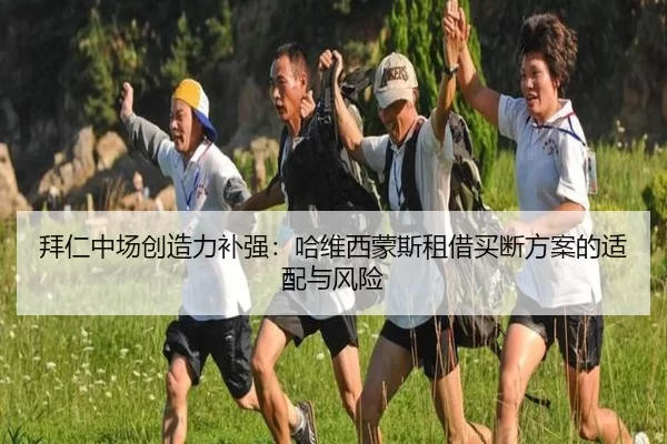 拜仁中场创造力补强：哈维西蒙斯租借买断方案的适配与风险