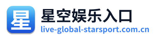 星空娱乐入口